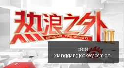 独家南方科,创人工智能,份额骤降,广州赛马会,广州赛马,赛马活动,赛马资讯