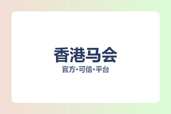 香港马会 图片
